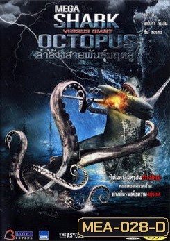 Mega Shark Vs. Giant Octopus ล่าล้างสายพันธุ์มฤตยู