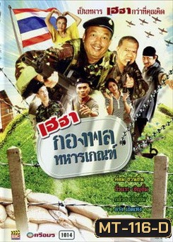 เฮฮากองพลทหารเกณฑ์