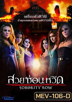 Sorority Row สวยซ่อนหวีด