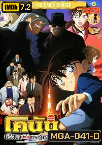 Conan The Movie 13 ยอดนักสืบจิ๋วโคนัน ตอนปริศนานักล่าทรชนทมิฬ
