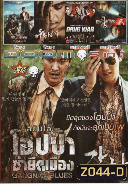 GANGNAM BLUES โอปป้า ซ่ายึดเมือง 5in1 Vol.638