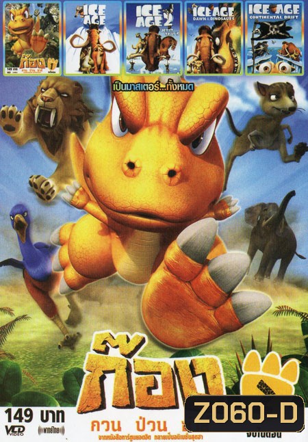 ก้อง กวน ป๋วน ซ่าส์1 /ก้อง กวน ป๋วน ซ่าส์2 /ICE AGE /ICE AGE 2 THE MELTDOWN /	 Ice Age 3 Dawn Of The Dinosaurs /Ice Age 4 6in1 Mo.2437