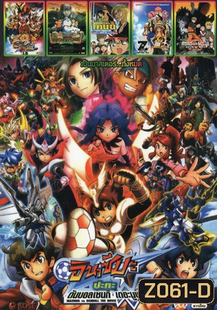 อินาสึมะ ปะทะ ดันบอลเซนกิ เดอะมูฟวี่ / นักเตะแข้งสายฟ้า เดอะมูฟวี่-พิชิตสายสัมพันธ์ ระเบิดพลังทพเวหา / Doraemon The Movie โดราเอมอน เดอะมูฟวี่ โนบิตะบุกดินแดนมหัศจรรย์ เปโกะกับห้าสหายนักสำรวจ / โคนัน เดอะมูฟวี่ 18 ภาค ปริศนากระสุนมรณะ / One Piece Film Z บร