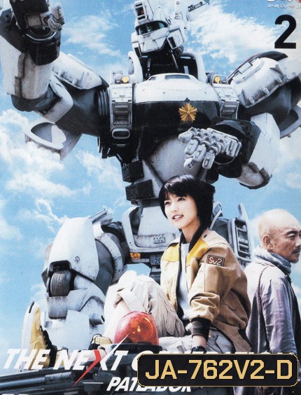 The Next Generation Patlabor Chapter Vol.2 - หน่วยตำรวจหุ่นยนต์ยอดมือปราบ แพทเลเบอร์ ชุด2