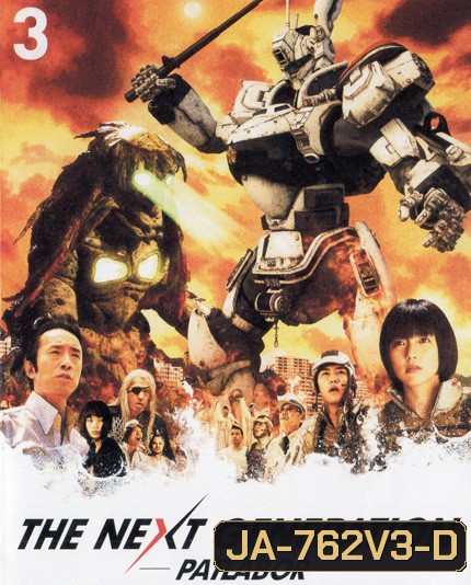 The Next Generation Patlabor Chapter Vol.3 - หน่วยตำรวจหุ่นยนต์ยอดมือปราบ แพทเลเบอร์ ชุด 3