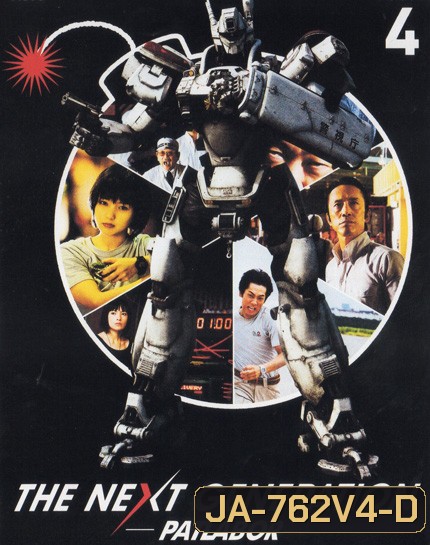 The Next Generation Patlabor Chapter Vol.4 - หน่วยตำรวจหุ่นยนต์ยอดมือปราบ แพทเลเบอร์ ชุด 4