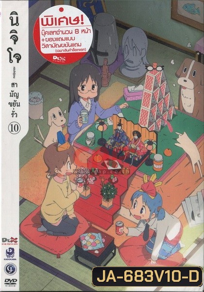 นิจิโจ สามัญขยันรั่ว ชุด 10- Nichijou
