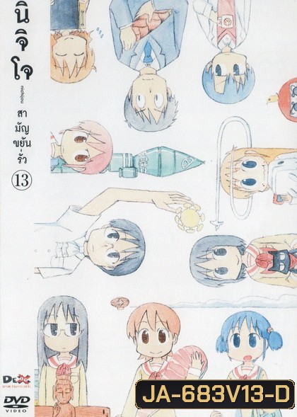 นิจิโจ สามัญขยันรั่ว ชุด 13- Nichijou