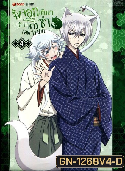 Kamisama Hajimemashita Vol.4- จิ้งจอกเย็นชากับสาวซ่าเทพจำเป็น Vol.4
