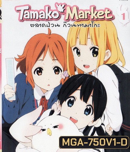 Tamako Market Vol.1-ตลาดป่วนก๊วนทามาโกะ ชุด 1