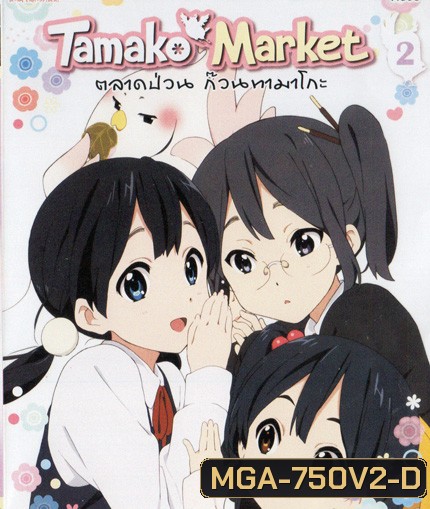Tamako Market Vol.2 - ตลาดป่วนก๊วนทามาโกะ ชุด 2