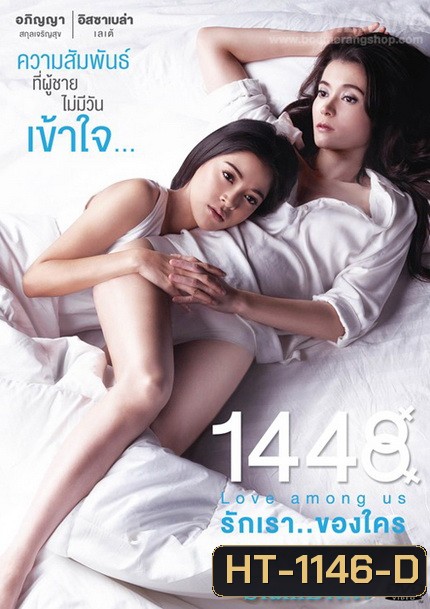 1448 Love Among Us รักเราของใคร (พิเศษ! มี Special Features)