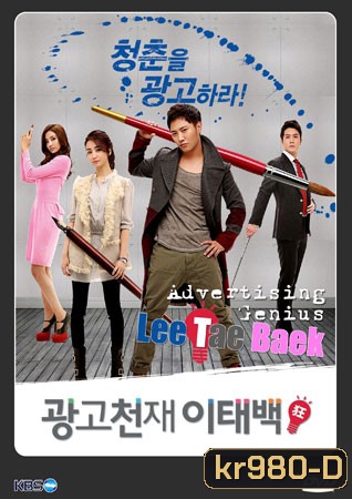 Advertising Genius Lee Tae Baek อัจฉริยะนักสร้างฝัน (2013) 16 ตอน