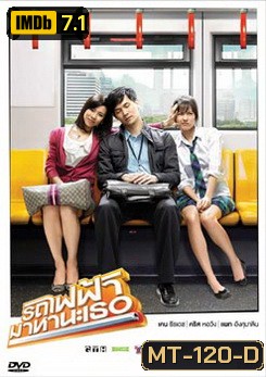 รถไฟฟ้ามาหานะเธอ