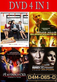 รถไฟฟ้ามาหานะเธอ / คนอึดฝ่านรกโคลนนิ่ง / สวยซ่อนหวีด / เกียรติยศคนโฉดถล่มเมืองโหด