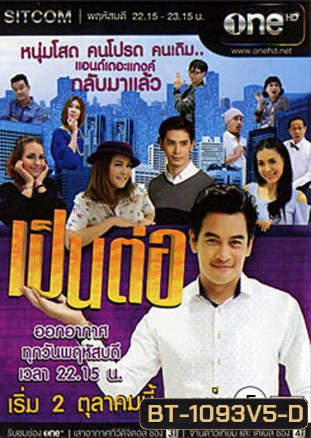 เป็นต่อ NEW SEASON แผ่นที่ 5 ( 22 มกราคม 2558 - 12 กุมภาพันธ์ 2558 )