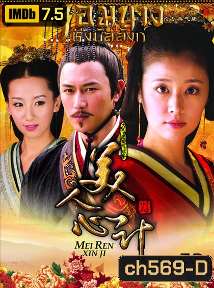 Beauty's Rival in Palace จอมนางชิงบัลลังก์