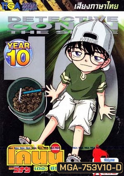 Conan the series season 10 ยอดนักสืบจิ๋วโคนัน เดอะซีรี่ส์ ปี 10