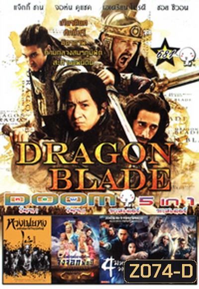 Dragon Blade / หวงเฟยหง /อิทธิฤทธิ์นางปีศาจจิ้งจอกพันปีเดชนางพญาผมขาว /4 มหากาฬ พยายม2/ เดชนางพญาผมขาว Vol.681