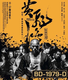 Rise of the Legend หวงเฟยหง พยัคฆ์ผงาดวีรบุรุษกังฟู (เสียงไทยโรง)