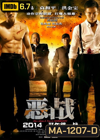 Once Upon A Time In Shanghai อึ้ง ทึ่ง สู้