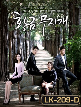 Golden Rainbow ทอรักสีรุ้ง