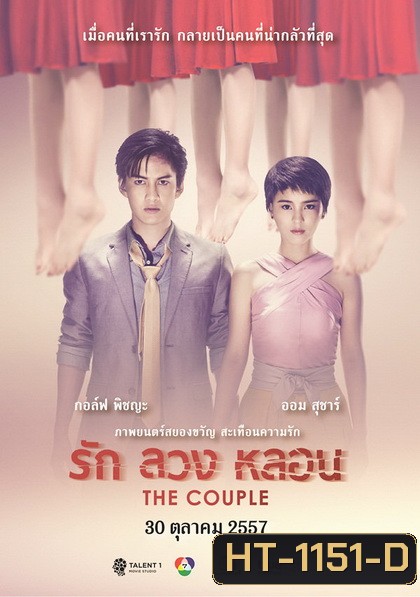 รัก ลวง หลอน The Couple