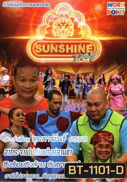 ชิงร้อยชิงล้าน ซันชายเดย์ ประจำเดือน กุมภาพันธ์ 2558