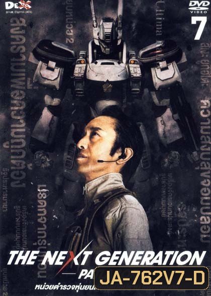 The Next Generation Patlabor Chapter Vol.7 - หน่วยตำรวจหุ่นยนต์ยอดมือปราบ แพทเลเบอร์ ชุด7