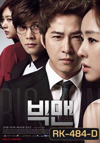 BIG MAN หัวใจและไฟแค้น