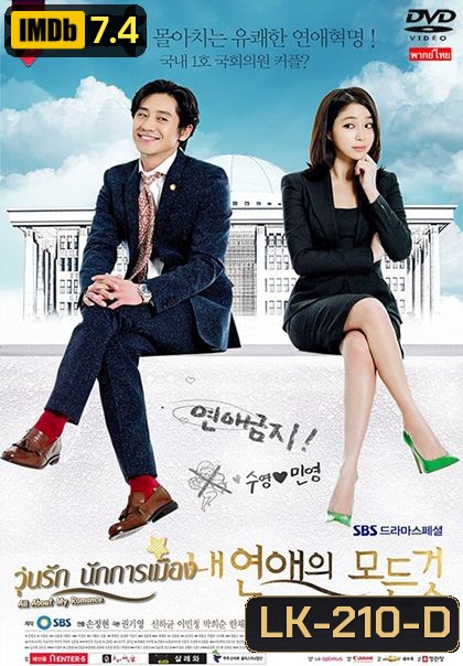 วุ่นรักนักการเมือง All About My Romance