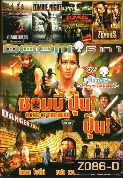 Bong of the Dead (หนังหน้ารวม) Vol.720