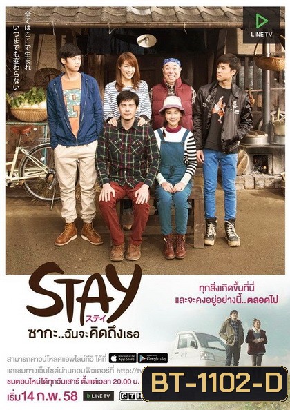 Stay ซากะ..ฉันจะคิดถึงเธอ