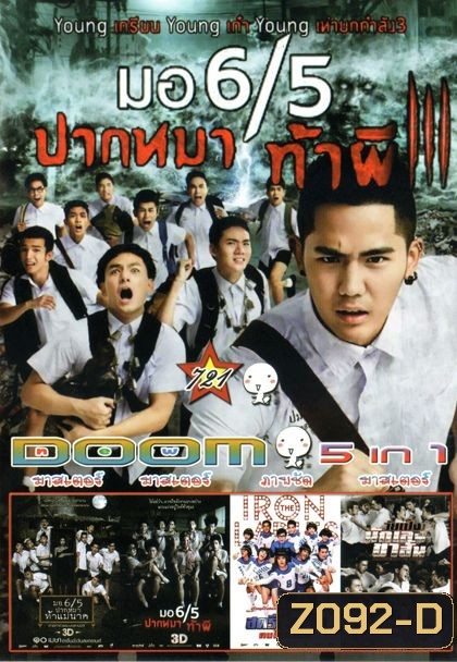 มอ 6/5 ปากหมา ท้าผี3 (หนังหน้ารวม)Vol.721