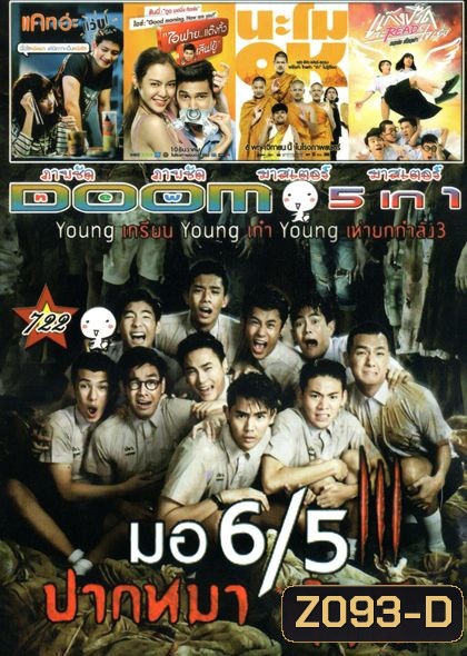 มอ 6/5 ปากหมา ท้าผี3 (หนังหน้ารวม)Vol.722