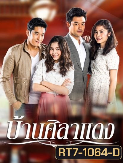 บ้านศิลาแดง