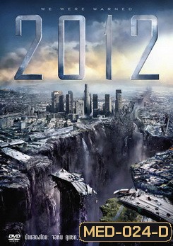 2012 (2009) วันสิ้นโลก