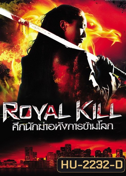 Royal Kill ศึกนักฆ่าอหังการข้ามโลก
