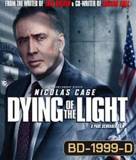 Dying Of The Light ปฏิบัติการล่า เด็ดหัวคู่อาฆาต