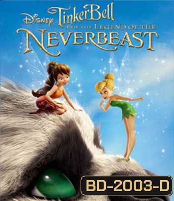 Tinker Bell and the Legend of the NeverBeast (2014) ทิงเกอร์เบลล์ กับ ตำนานแห่ง เนฟเวอร์บีสท์