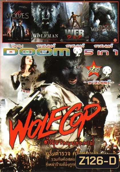 Wolf Cop ตำรวจมนุษย์หมาป่า (หนังหน้ารวม) Vol.768