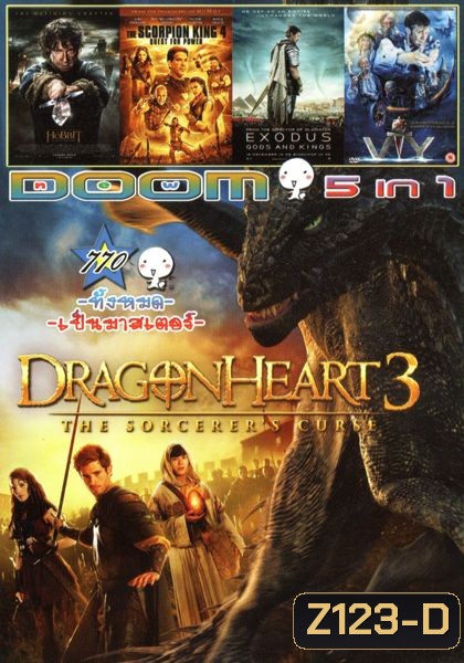 Dragonheart 3 (หนังหน้ารวม) Vol.770