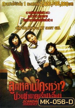 Scandal Makers ลูกหลานใครหว่า? ป่วนซ่านายเจี๋ยมเจี้ยม