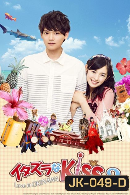 Itazura na Kiss 2:Love in OKINAWA ตอนพิเศษ
