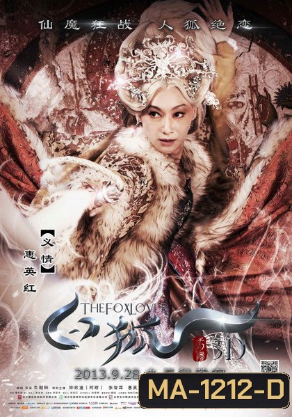The Fox Lover อิทธิฤทธิ์นางปีศาจจิ้งจอกพันปี