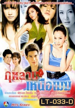 กุหลาบเหนือเมฆ