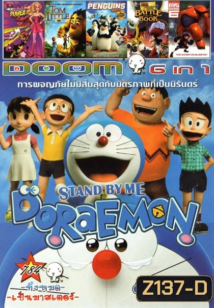 Stand by Me Doraemon โดราเอมอน เพื่อนกันตลอดไป (หนังหน้ารวม) Vol.784
