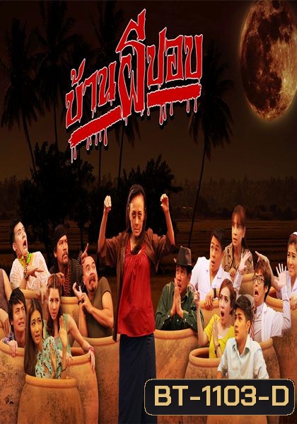 บ้านผีปอบ