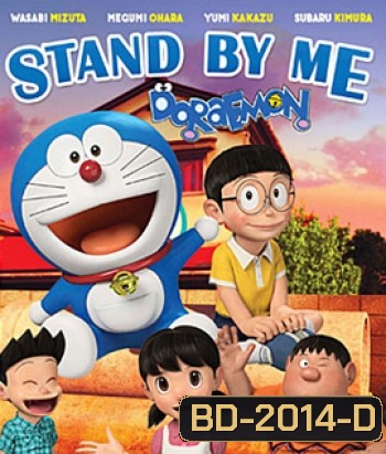 Stand By Me Doraemon โดราเอมอน เพื่อนกันตลอดไป