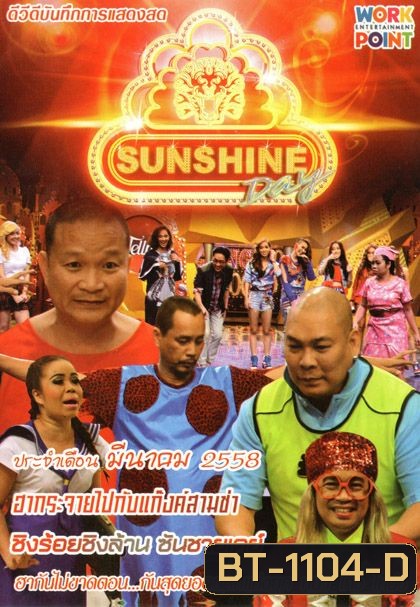 ชิงร้อยชิงล้าน Sunshine Day เดือน มีนาคม 2558